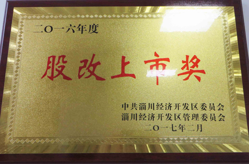 2016年度股改上市獎