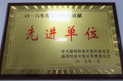 2016年度（dù）開（kāi）發區地方財政貢獻先進單（dān）位
