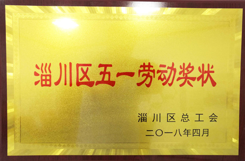 2018年淄川區五一勞（láo）動獎狀