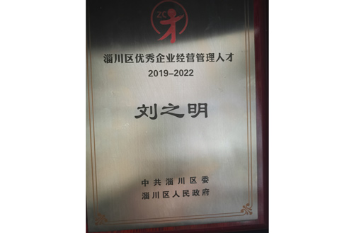 2019年優秀企業（yè）經營管理人才