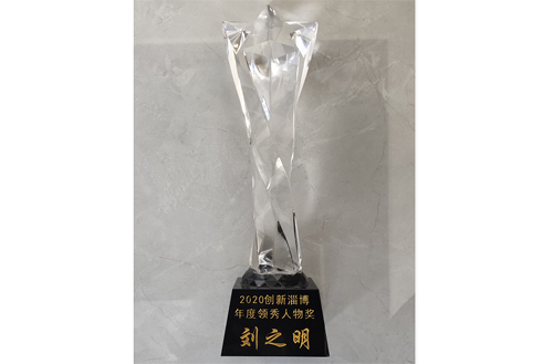 2020年，劉總被評為（wéi）“創新淄博領秀人物”