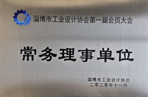 2020年11月淄博市工業設計協會常務（wù）理事單位