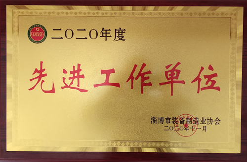 2020年度淄博市裝（zhuāng）備製造業協（xié）會先（xiān）進工作單位