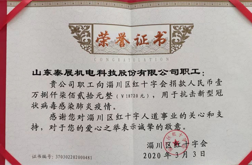 2020年泰展機電職（zhí）工為抗擊新型冠狀病毒感染肺炎疫情，向紅十字會捐款18720元