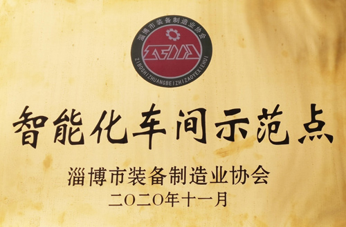 2020年淄（zī）博市（shì）裝備製造業協會智能（néng）化車間示範點