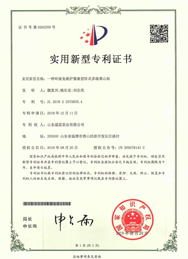 實用新（xīn）型專利證書-一種環保免維護緊湊臥式多（duō）級離心泵