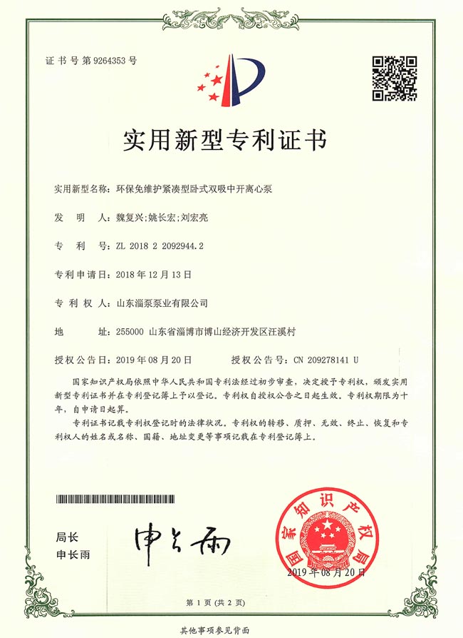 實用新型專利（lì）證書-環保免維（wéi）護緊湊（còu）型（xíng）臥式雙吸中開離心泵