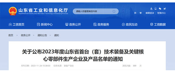 山東（dōng）省工業和（hé）信息化廳關於公布2023年度山東省首台（套（tào））技術裝備及（jí）關鍵核心（xīn）零部件生產企業及產（chǎn）品名單（dān）的通知